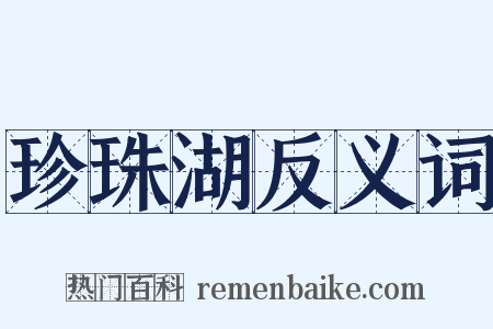 珍珠湖反义词是什么意思的图片